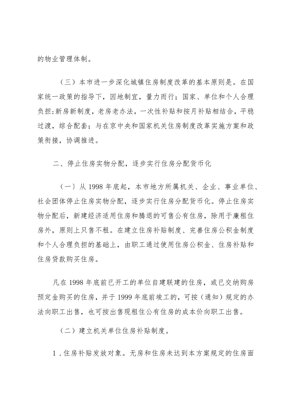 XX省进一步深化城镇住房制度改革加快住房建设实施方5篇.docx_第2页