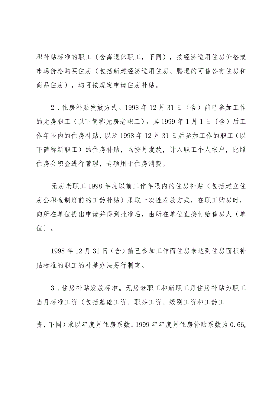 XX省进一步深化城镇住房制度改革加快住房建设实施方5篇.docx_第3页