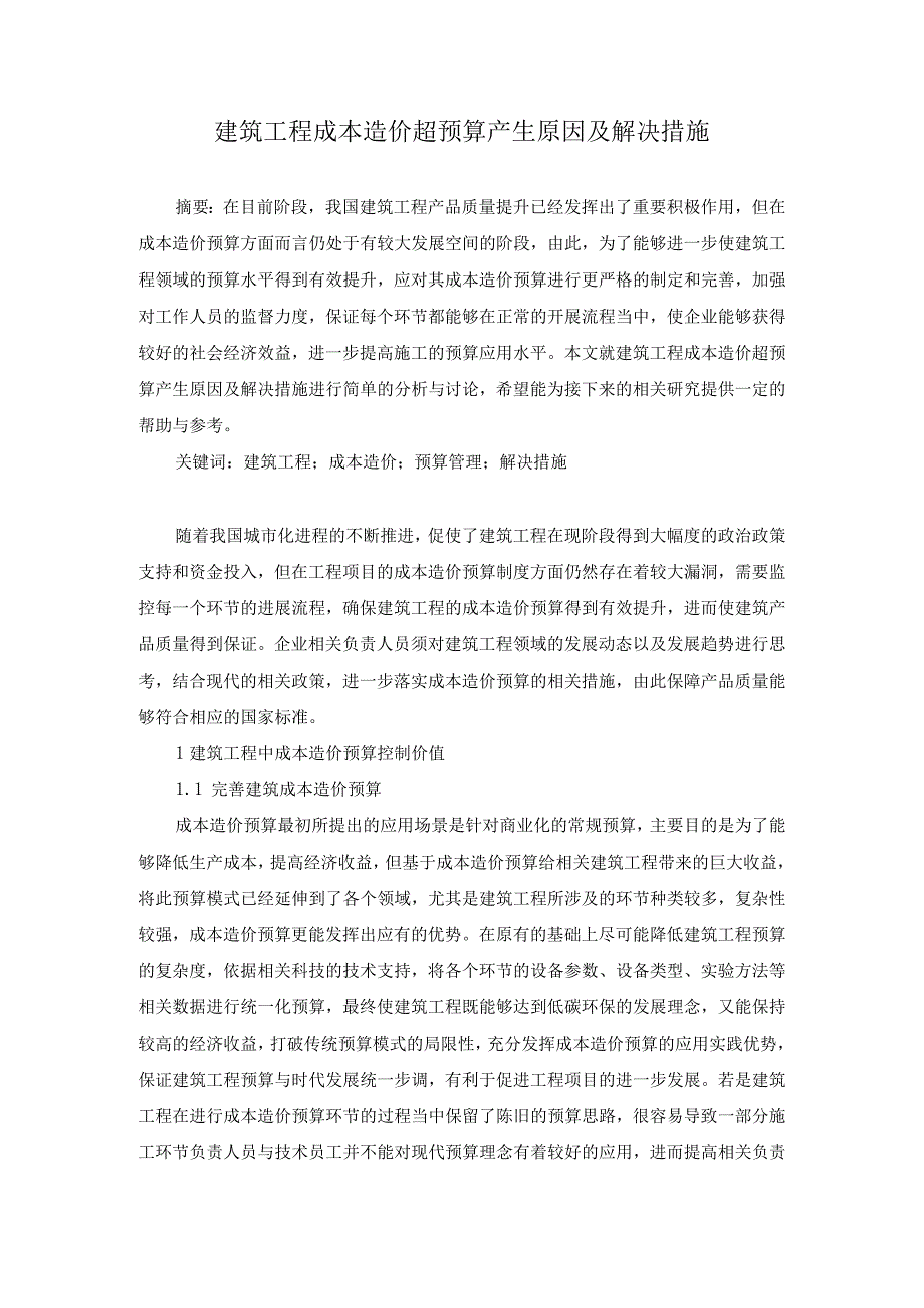 61-温卫军-6.建筑工程成本造价超预算产生原因及解决措施.docx_第1页