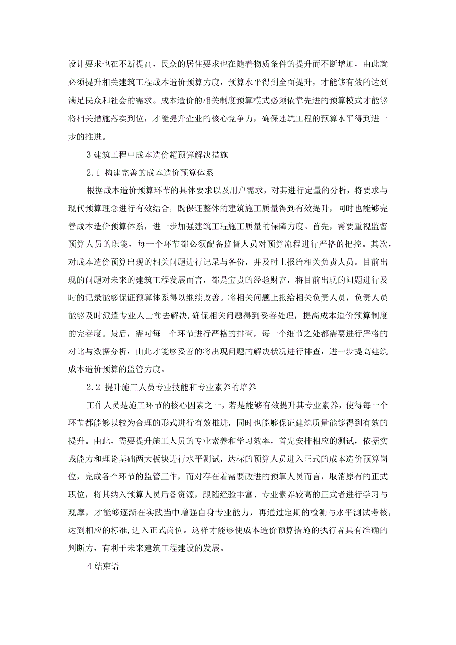 61-温卫军-6.建筑工程成本造价超预算产生原因及解决措施.docx_第3页