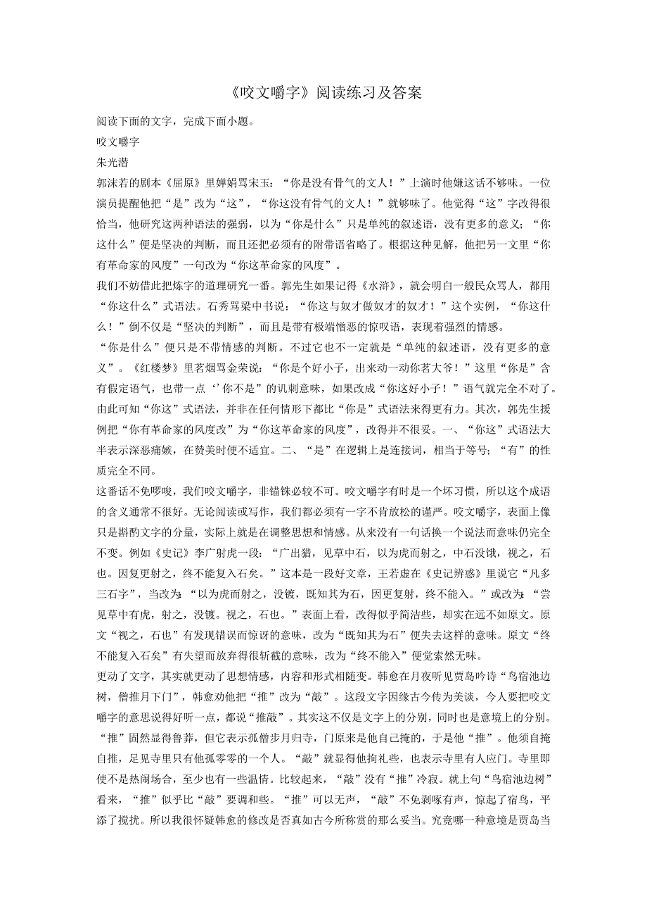 《咬文嚼字》阅读练习及答案.docx_第1页