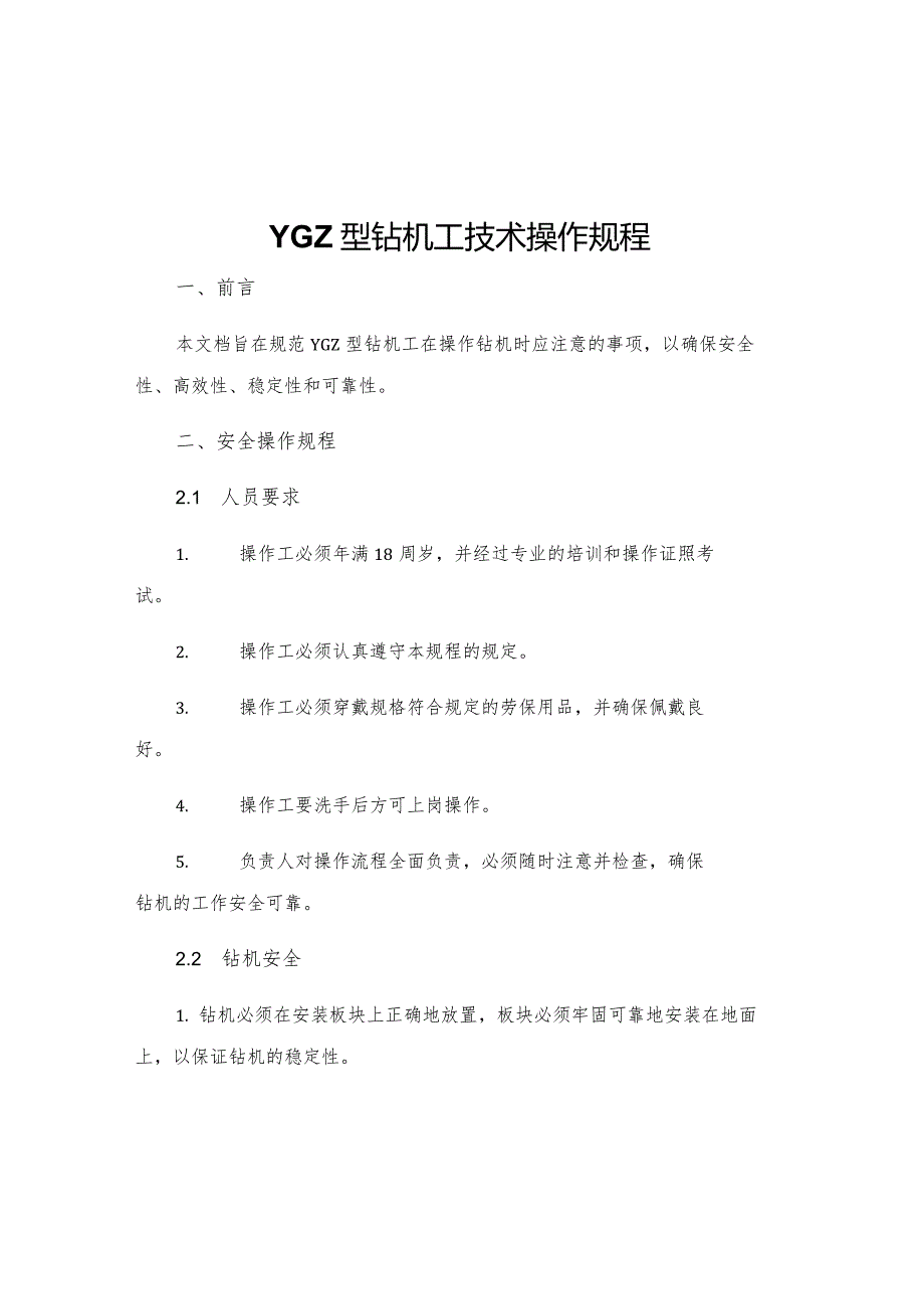 YGZ型钻机工技术操作规程.docx_第1页