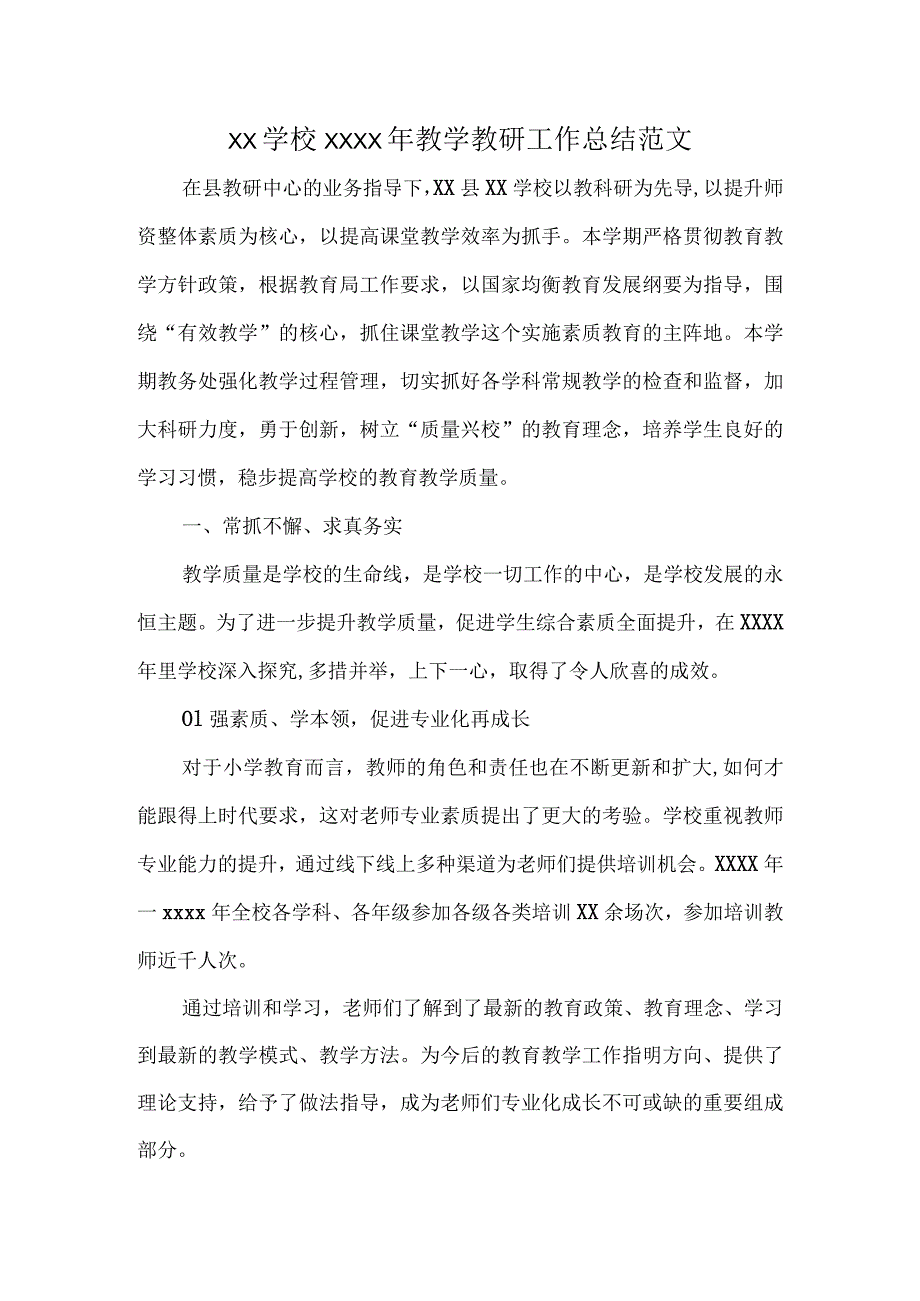 XX学校XXXX年教学教研工作总结范文.docx_第1页