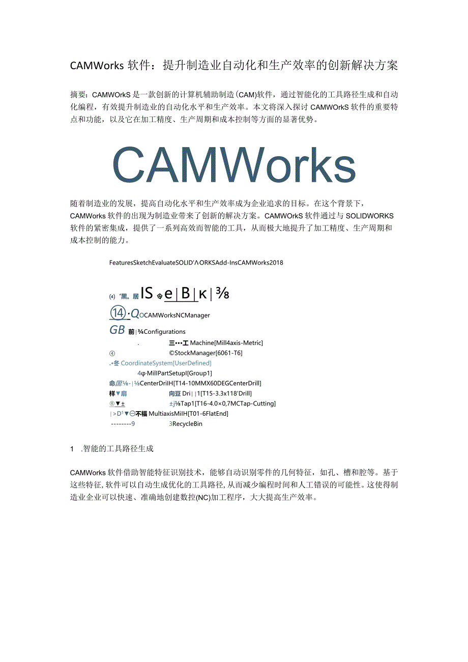 CAMWorks：提升制造业自动化和生产效率的创新解决方案.docx_第1页