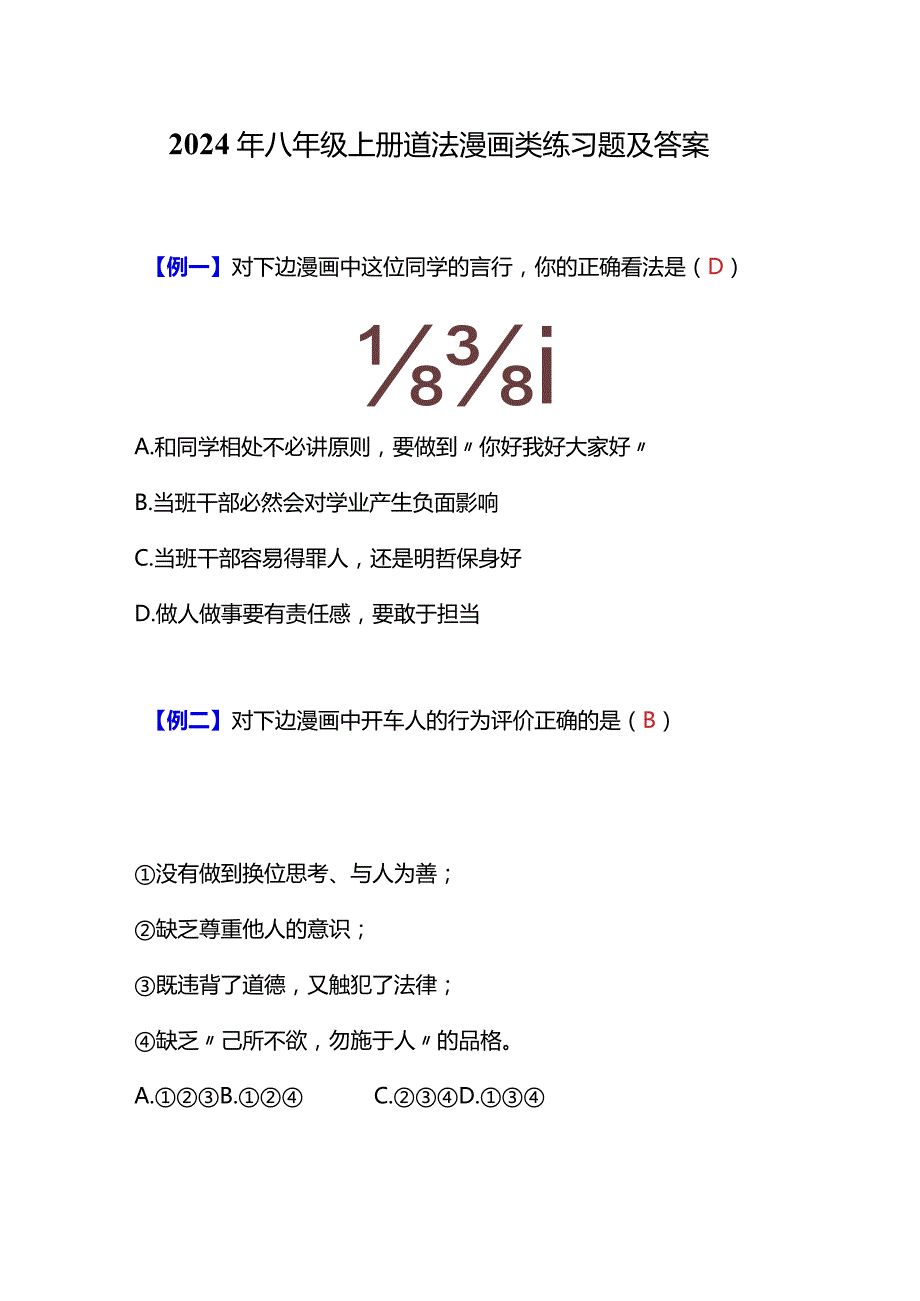 2024年八年级上册道法漫画类练习题及答案.docx_第1页