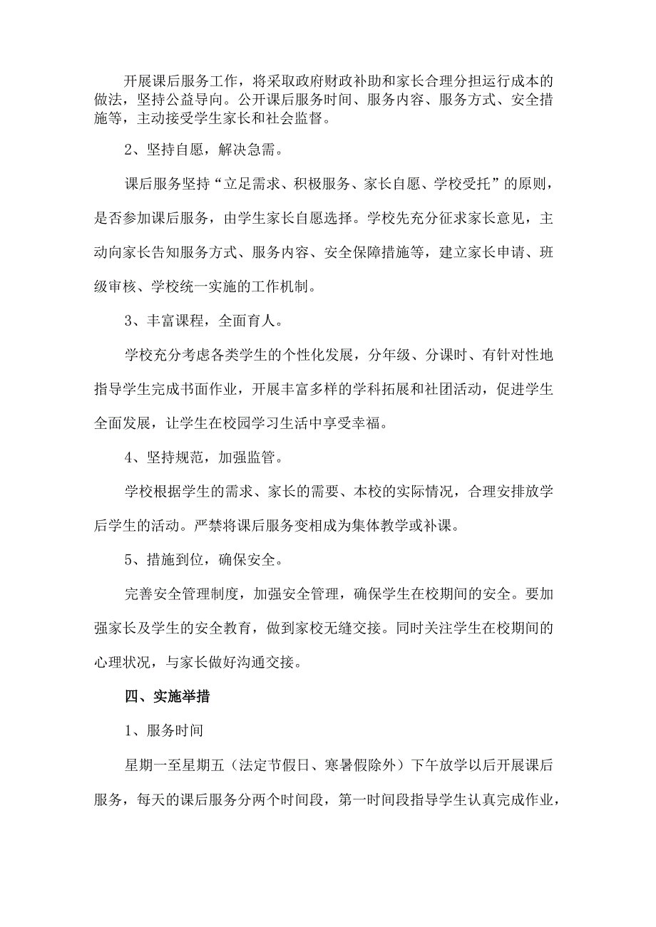 xx小学课后延时服务指南范文.docx_第2页