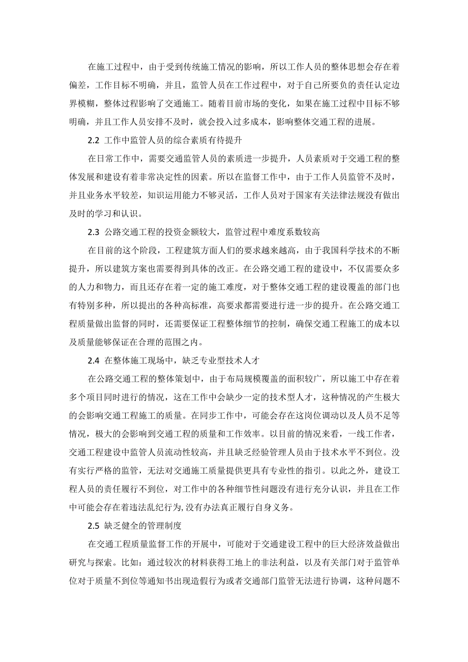 70-李兴明-5.公路交通工程质量监督中的问题及对策研究.docx_第2页