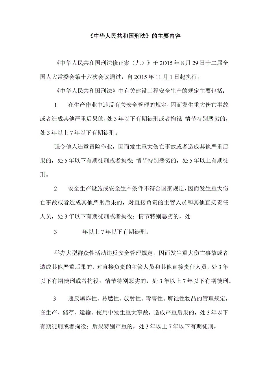 《中华人民共和国刑法》的主要内容.docx_第1页