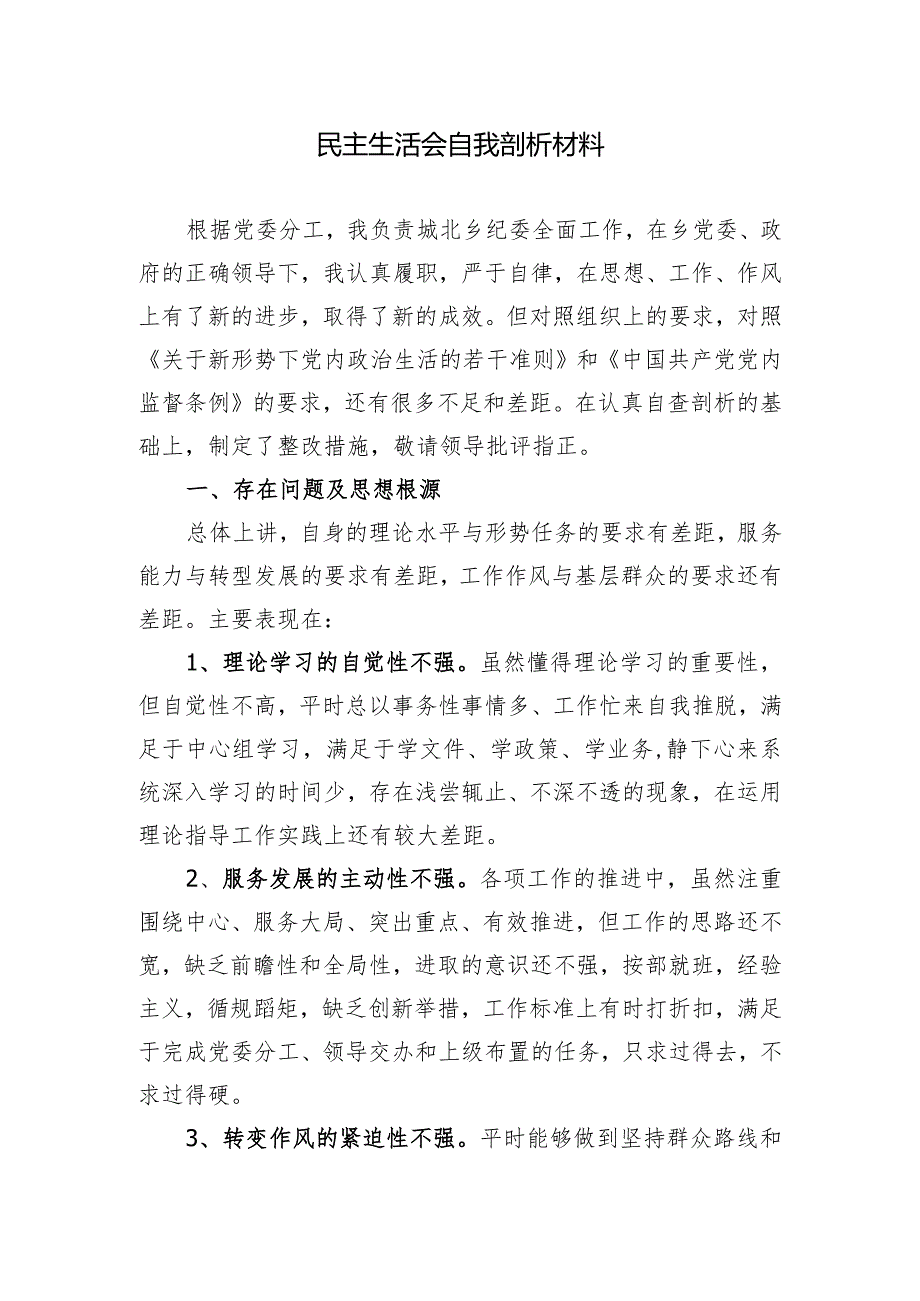 20XX年度专题民主生活会个人检视剖析对照检查材料八.docx_第1页