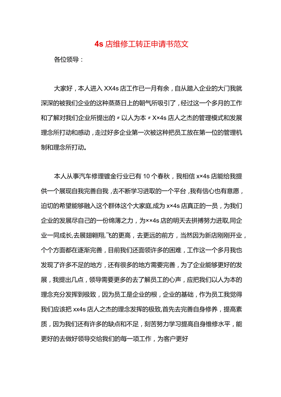 4s店维修工转正申请书范文.docx_第1页