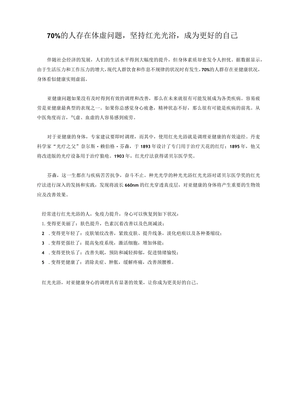 70%的人存在体虚问题坚持红光光浴成为更好的自己.docx_第1页