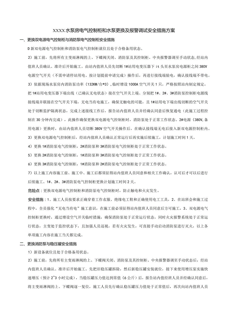 XXX站水泵房电气控制柜、水泵更换及消防报警切换安全措施（11.2）.docx_第1页