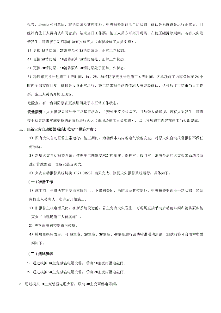 XXX站水泵房电气控制柜、水泵更换及消防报警切换安全措施（11.2）.docx_第2页