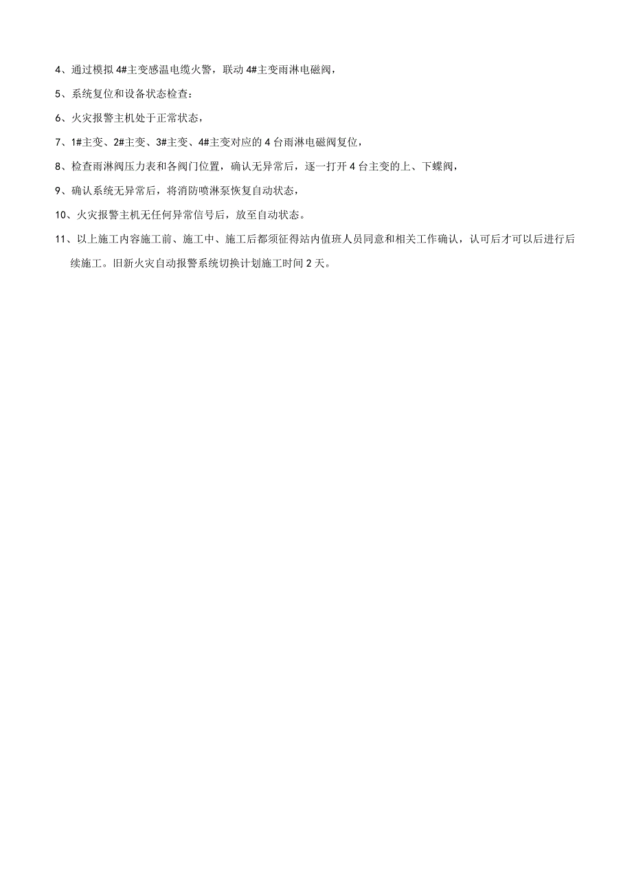 XXX站水泵房电气控制柜、水泵更换及消防报警切换安全措施（11.2）.docx_第3页