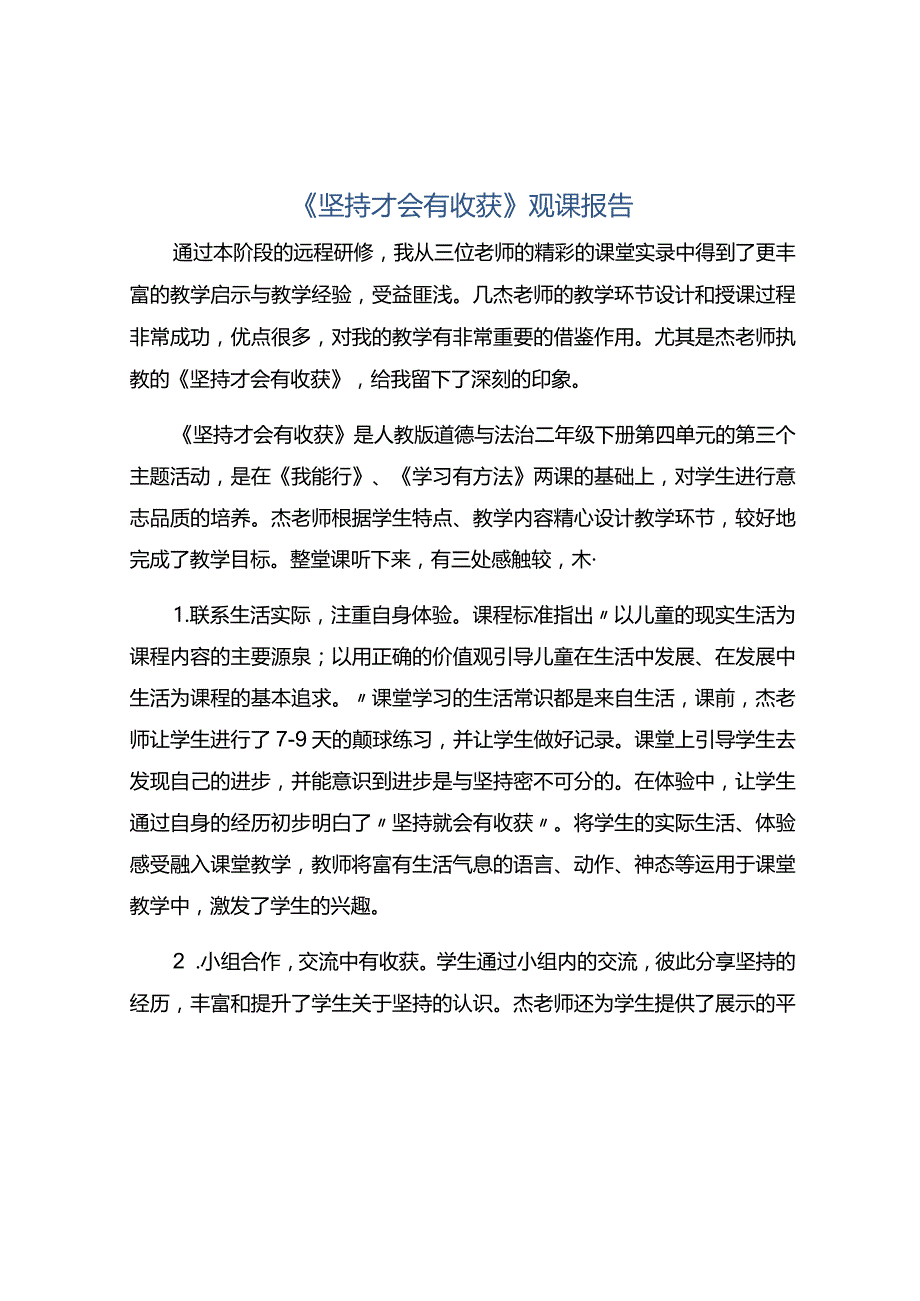 《坚持才会有收获》观课报告.docx_第1页