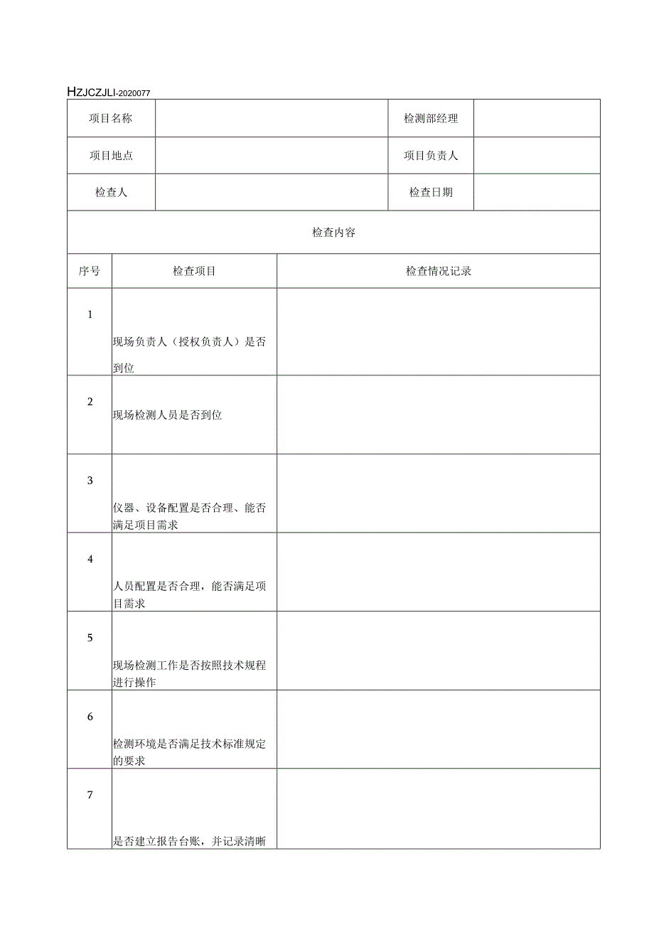 77现场检测项目检查记录表.docx_第1页