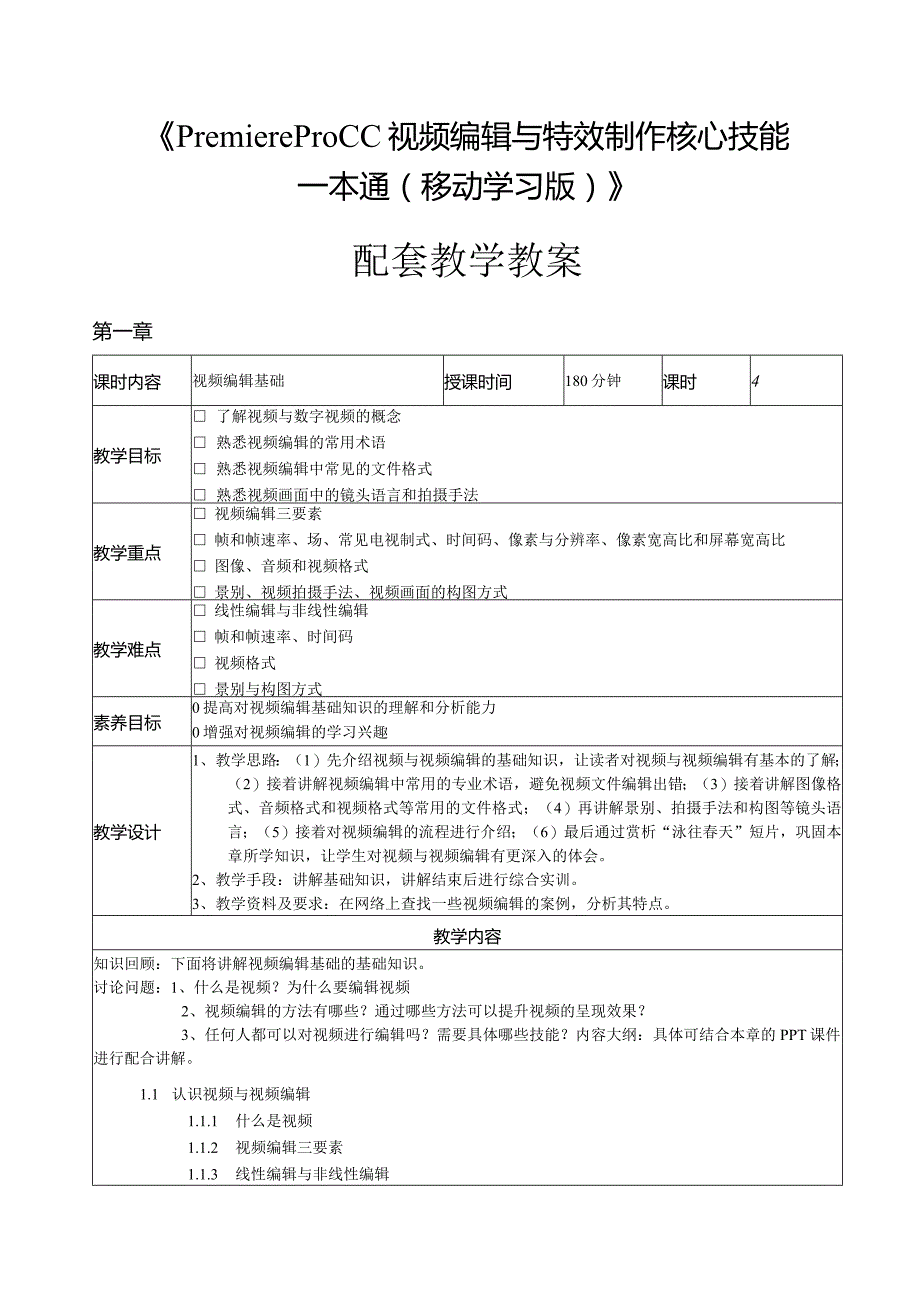 《PremiereProCC视频编辑与特效制作核心技能一本通（移动学习版）》配套教学教案.docx_第1页