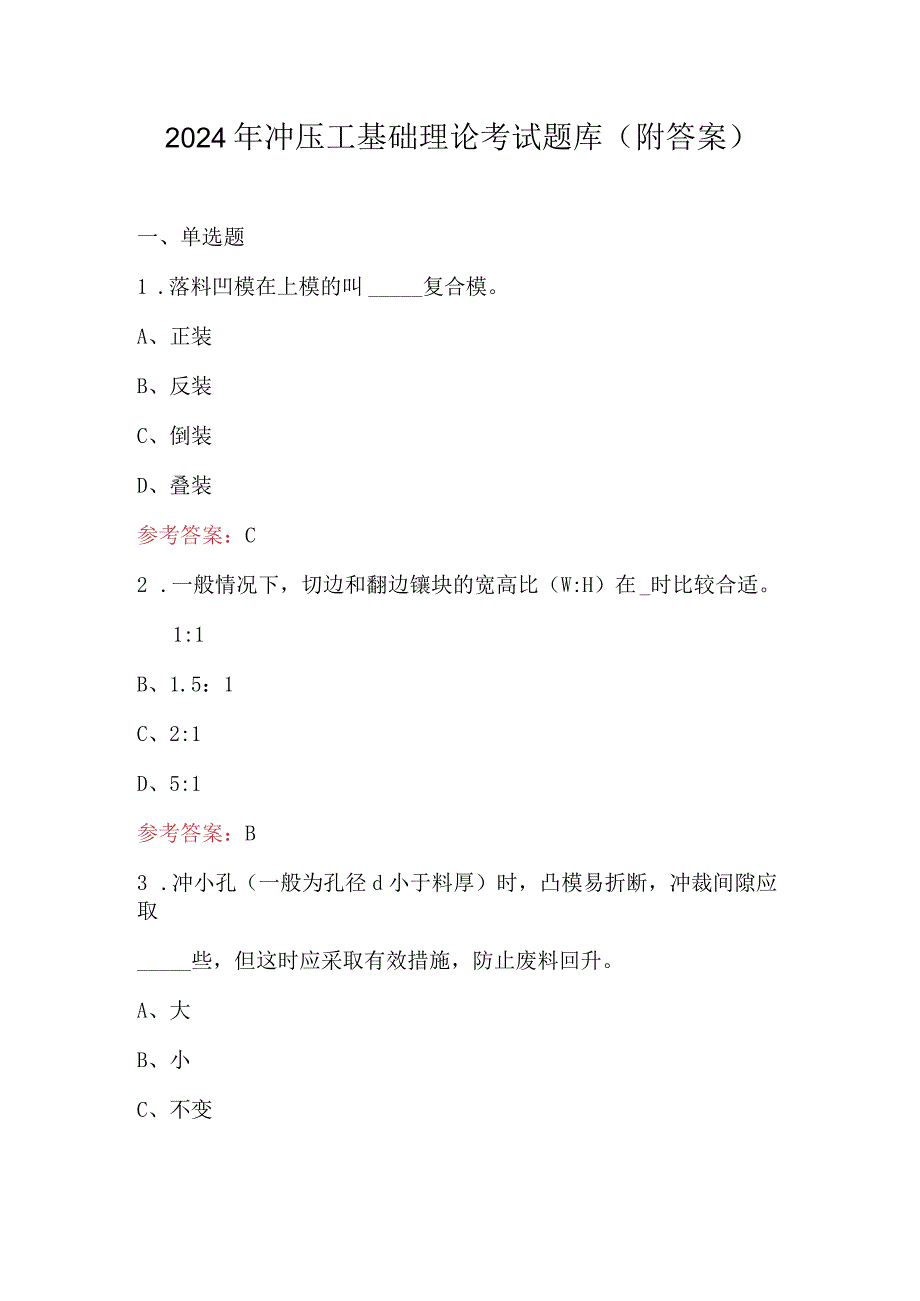 2024年冲压工基础理论考试题库（附答案）.docx_第1页