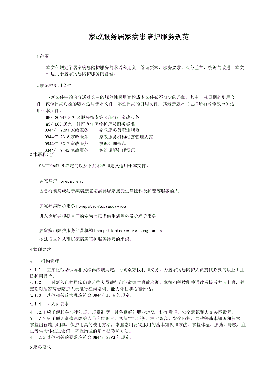 《家政服务居家病患陪护服务规范》报批稿.docx_第3页