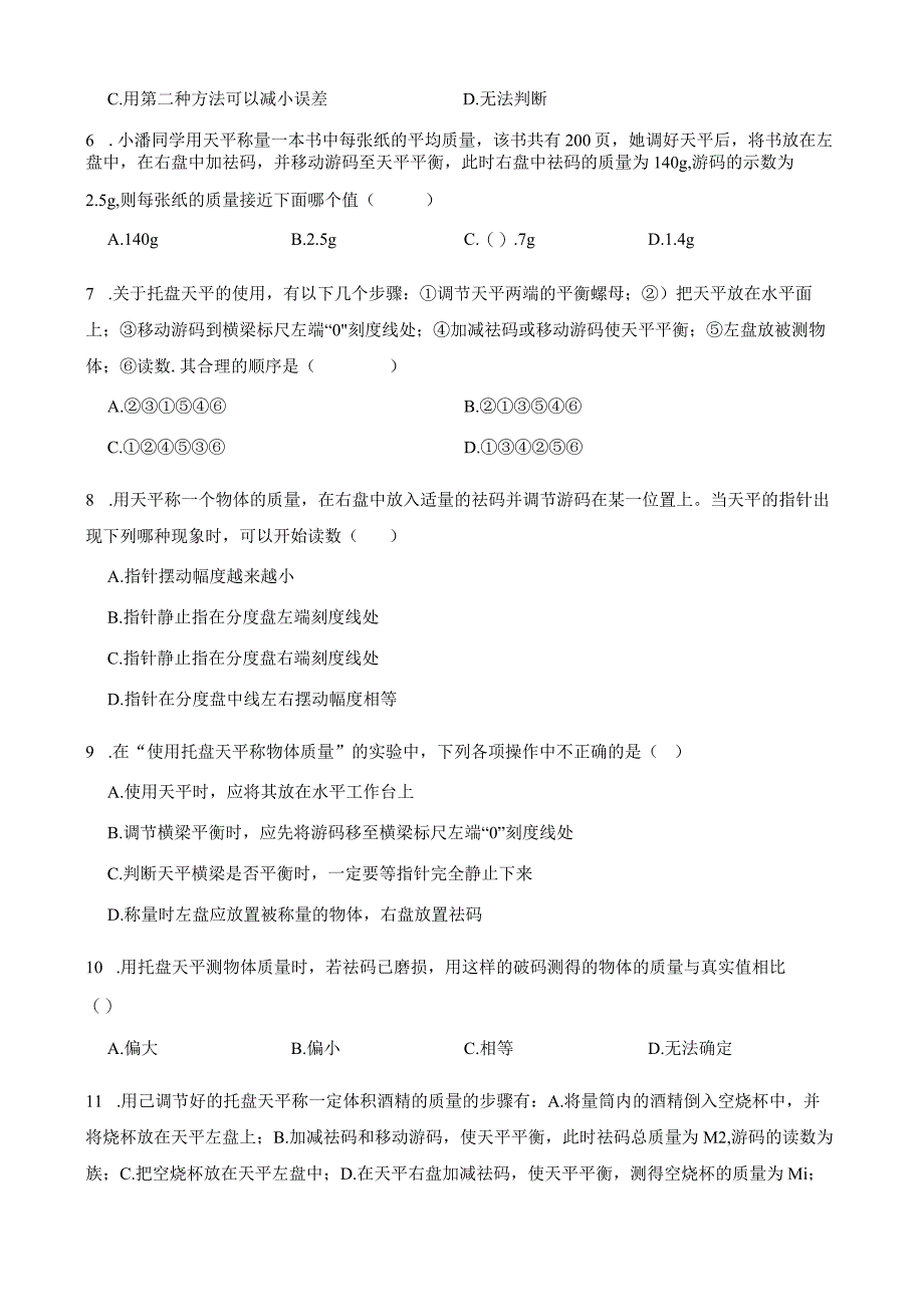 x作业七年级上册科学第三本第四章第2节质量的测量第2课时学生版公开课教案教学设计课件资料.docx_第2页