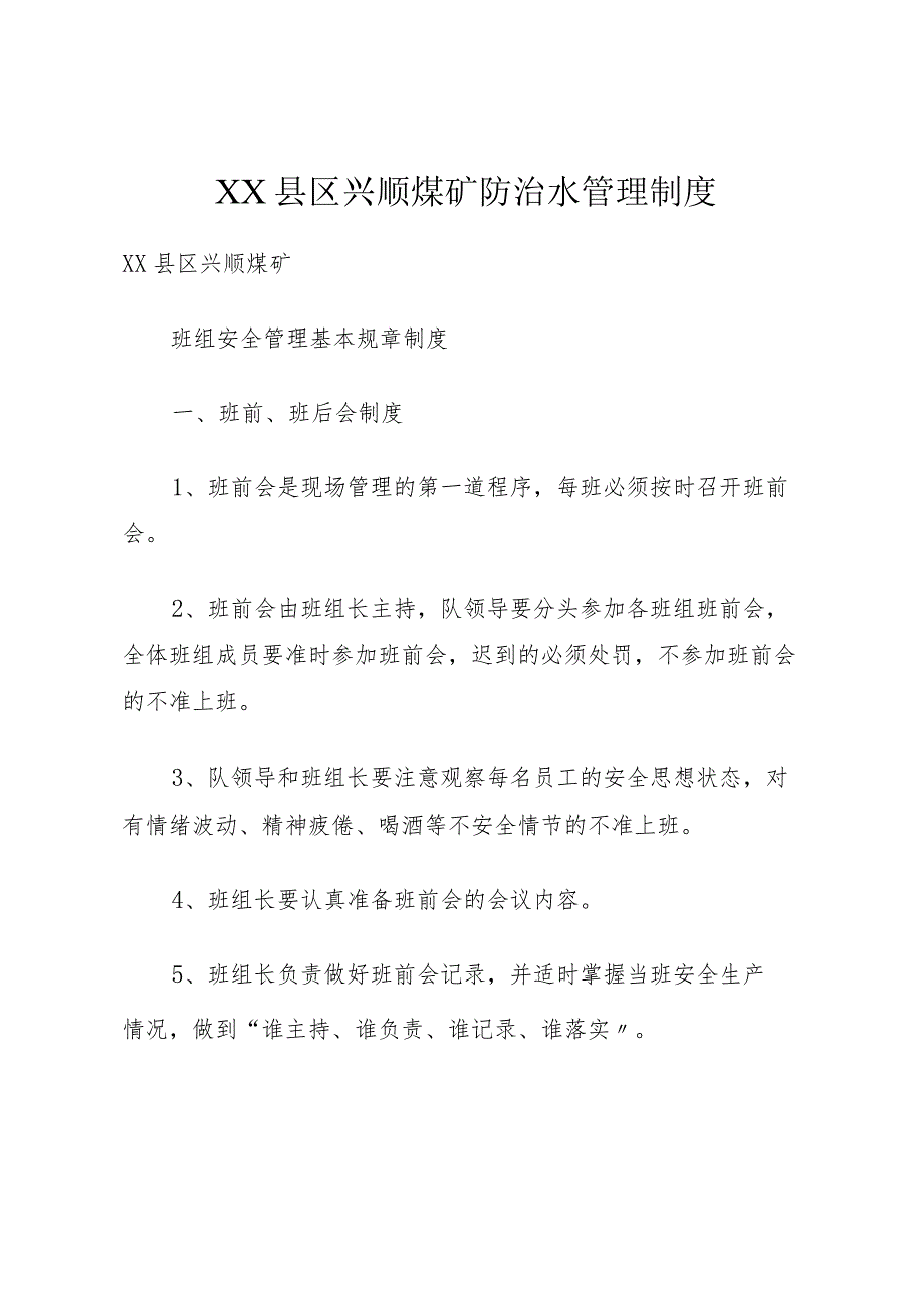 XX县区兴顺煤矿防治水管理制度.docx_第1页