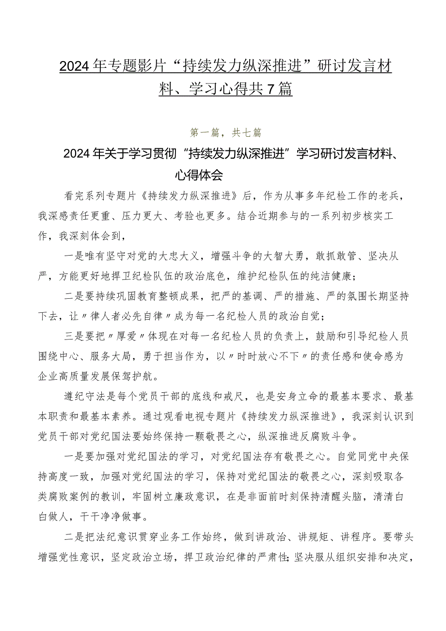 2024年专题影片“持续发力纵深推进”研讨发言材料、学习心得共7篇.docx_第1页