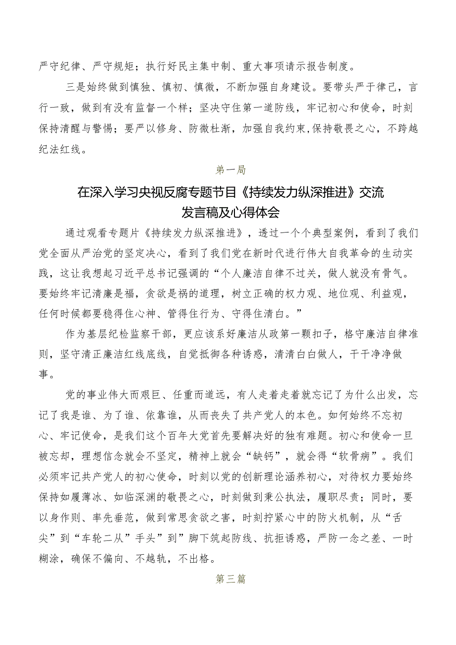 2024年专题影片“持续发力纵深推进”研讨发言材料、学习心得共7篇.docx_第2页