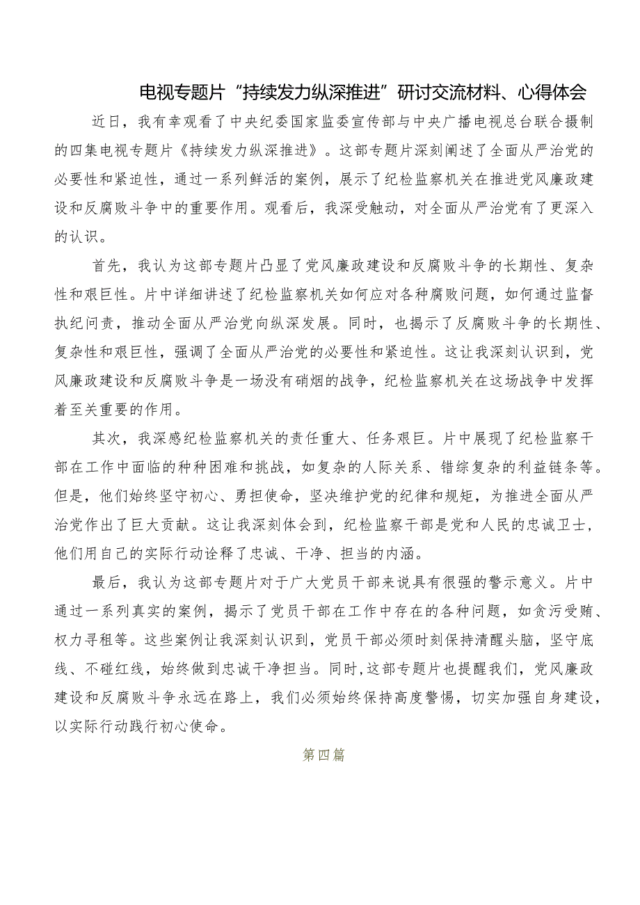 2024年专题影片“持续发力纵深推进”研讨发言材料、学习心得共7篇.docx_第3页