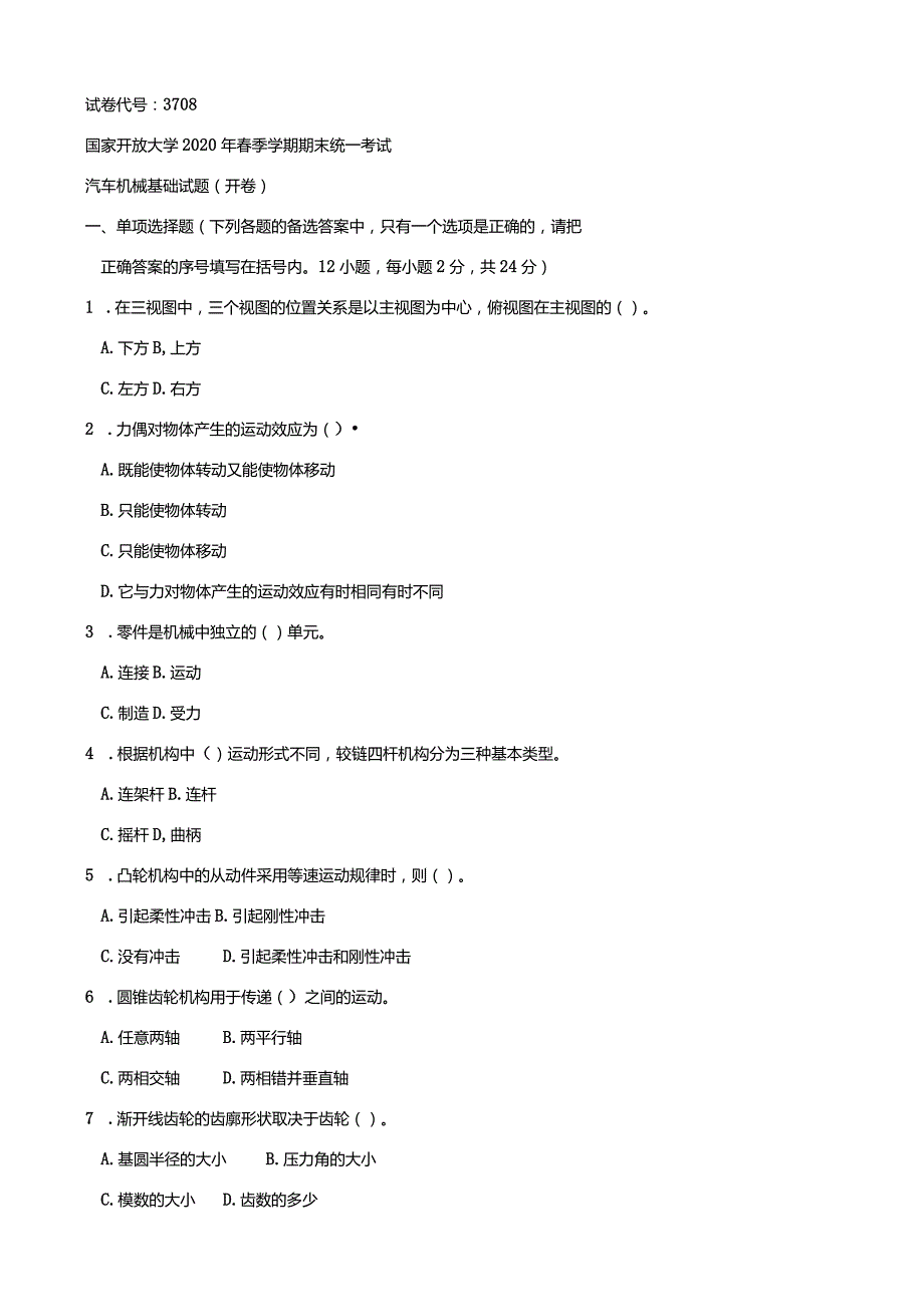 3708国开（电大）2020年7月《汽车机械基础》期末试题及答案.docx_第1页