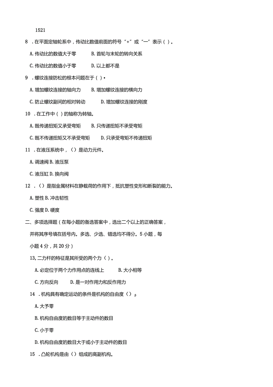 3708国开（电大）2020年7月《汽车机械基础》期末试题及答案.docx_第2页