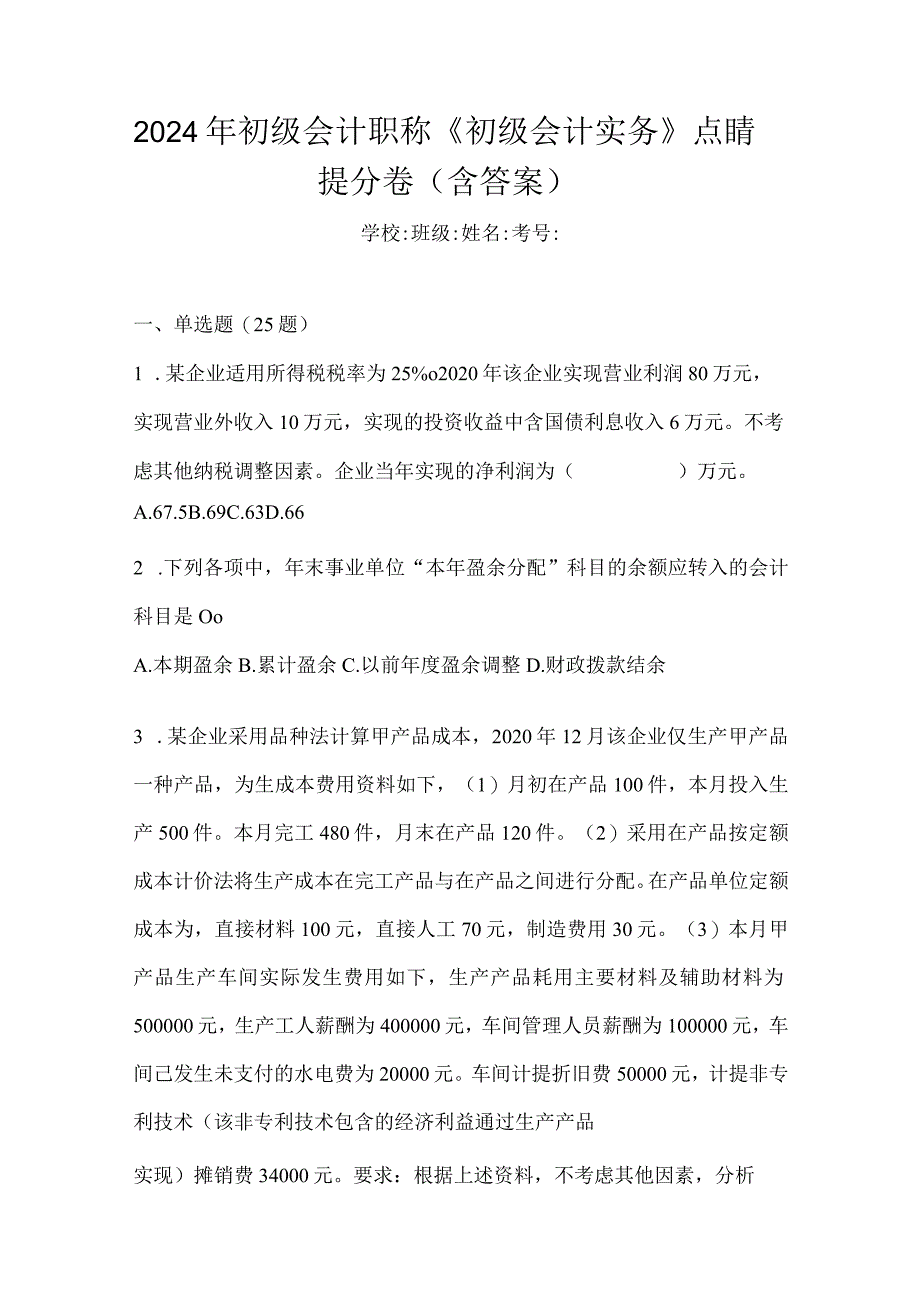 2024年初级会计职称《初级会计实务》点睛提分卷（含答案）.docx_第1页