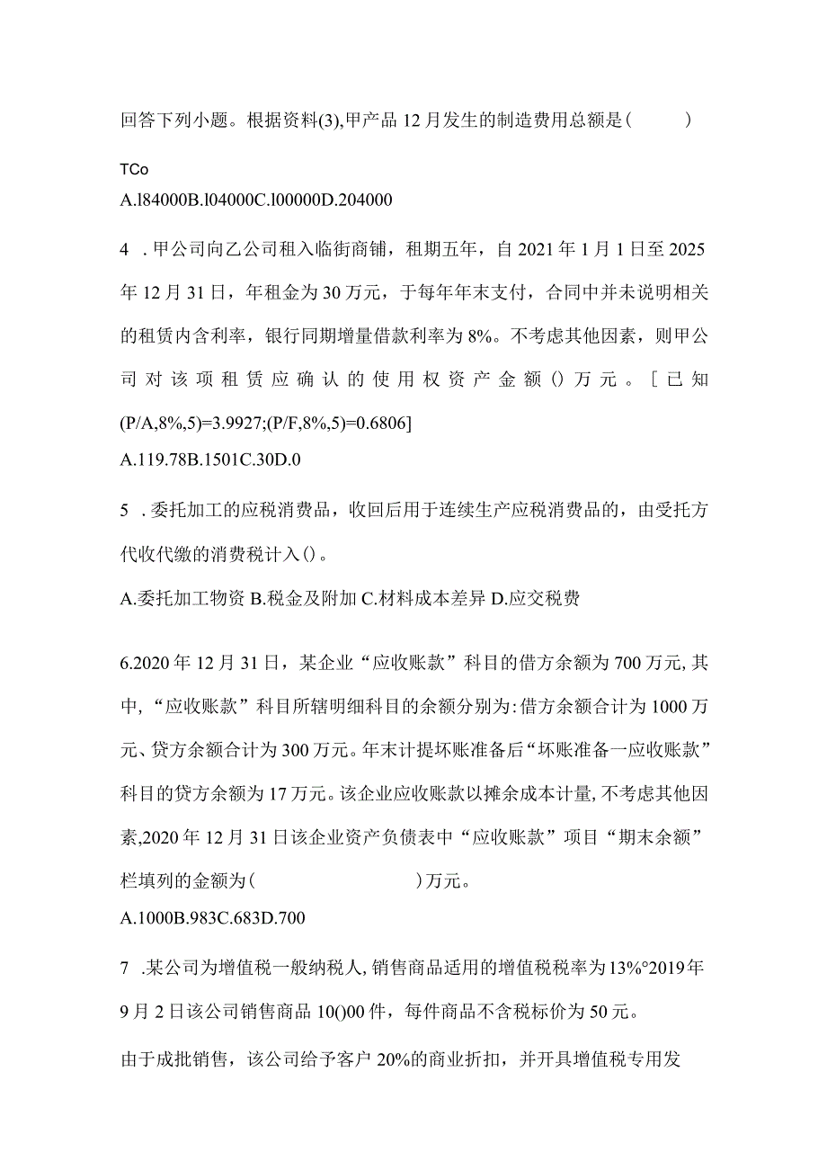 2024年初级会计职称《初级会计实务》点睛提分卷（含答案）.docx_第2页