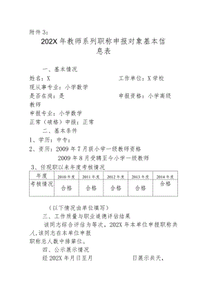 202X年教师系列职称申报对象基本信息表.docx