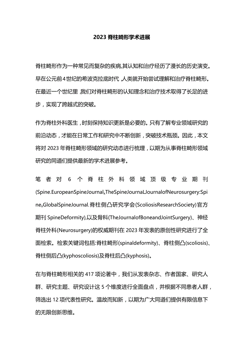 2023脊柱畸形学术进展.docx_第1页