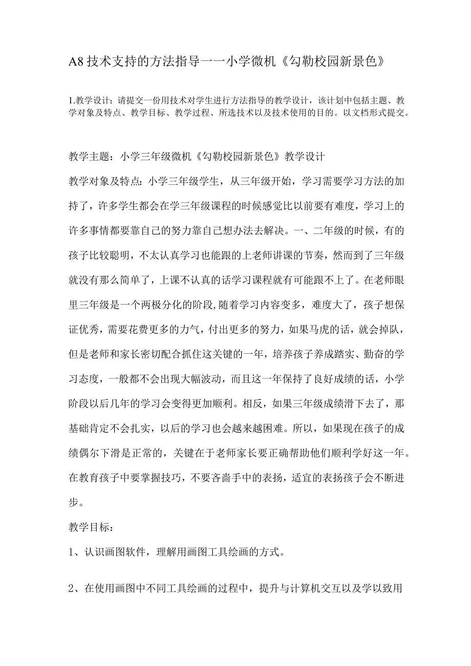 A8技术支持的方法指导——小学微机《勾勒校园新景色》.docx_第1页