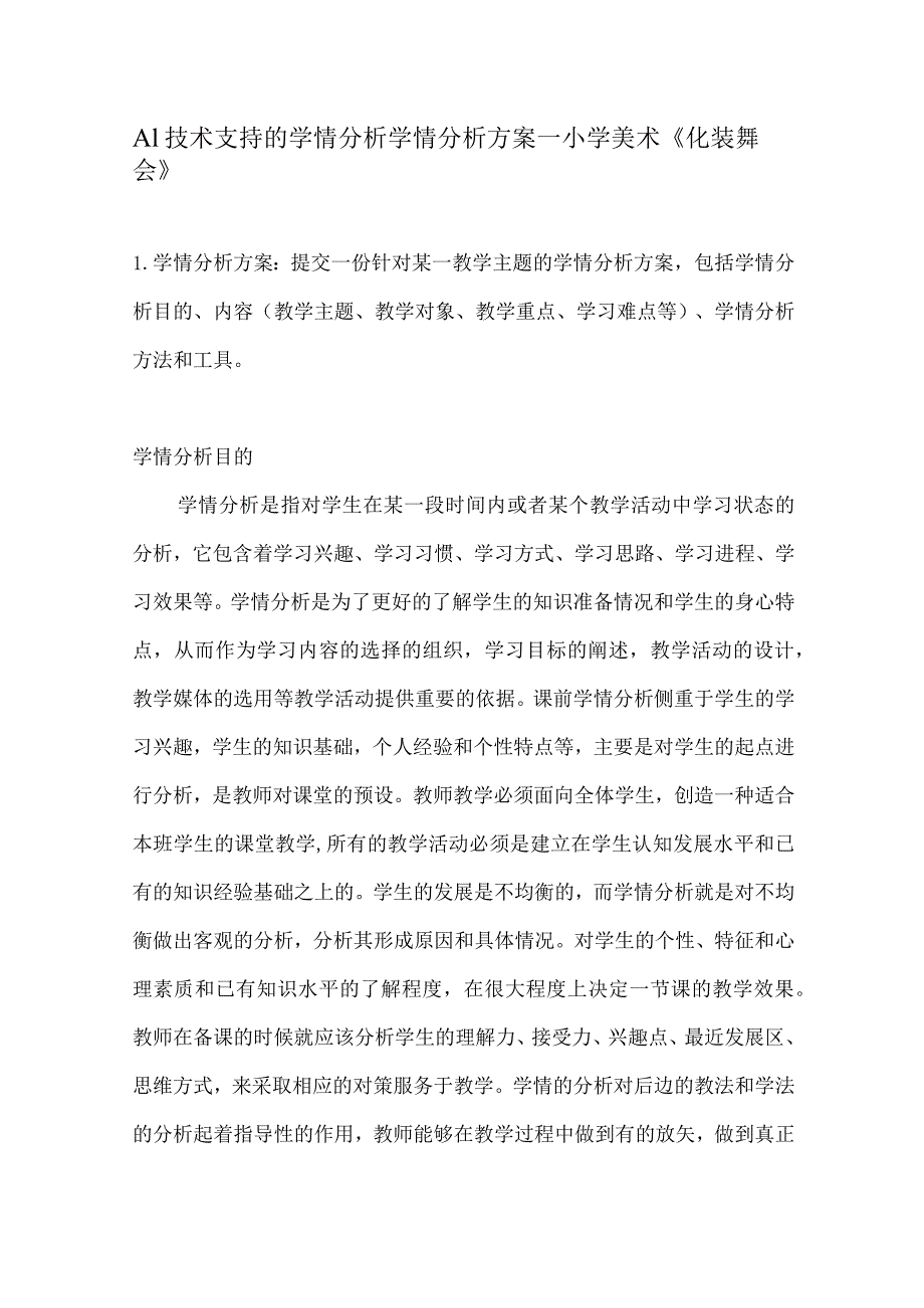 A1技术支持的学情分析学情分析方案—小学美术《化装舞会》.docx_第1页