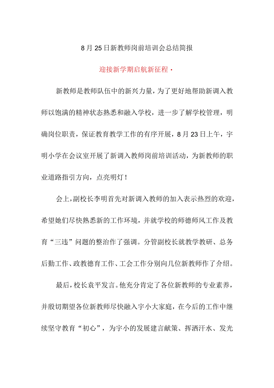 8月25日新教师岗前培训会总结简报《迎接新学期启航新征程》.docx_第1页