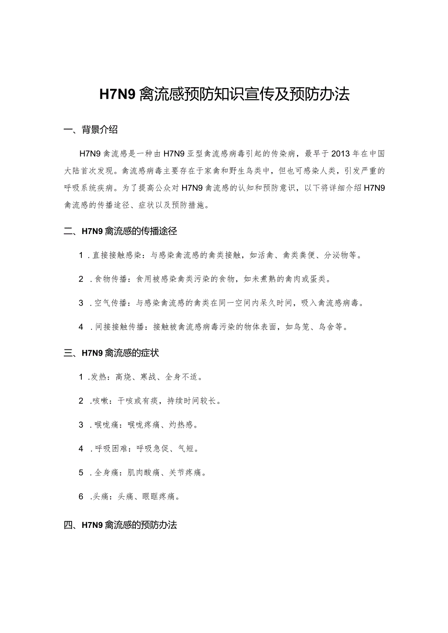 H7N9禽流感预防知识宣传及预防办法.docx_第1页