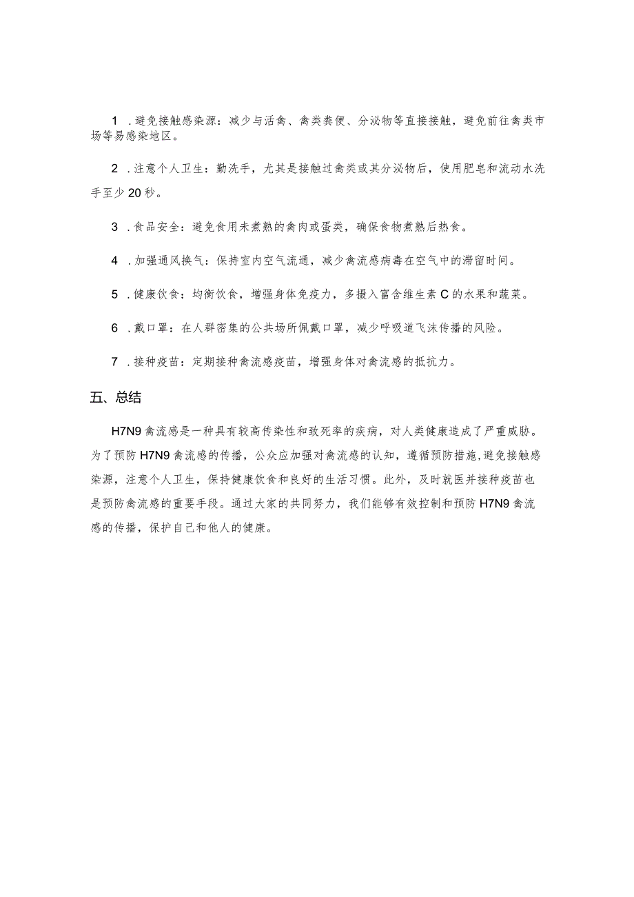 H7N9禽流感预防知识宣传及预防办法.docx_第2页