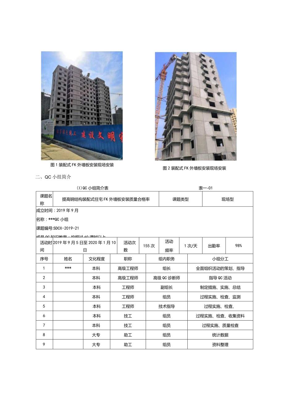 5提高钢结构装配式住宅FK外墙板安装质量合格率.docx_第2页