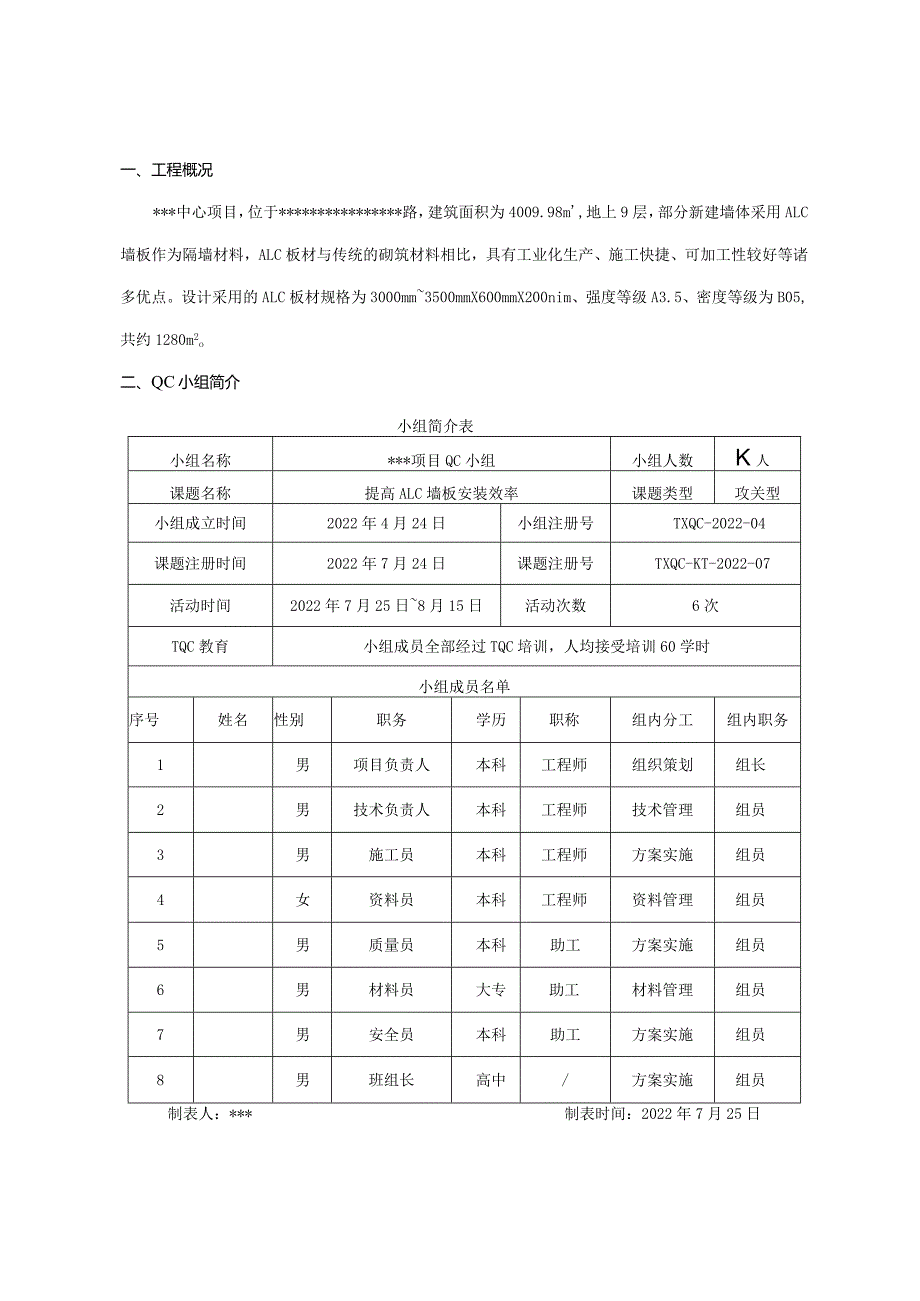 6.提高ALC墙板安装效率.docx_第3页