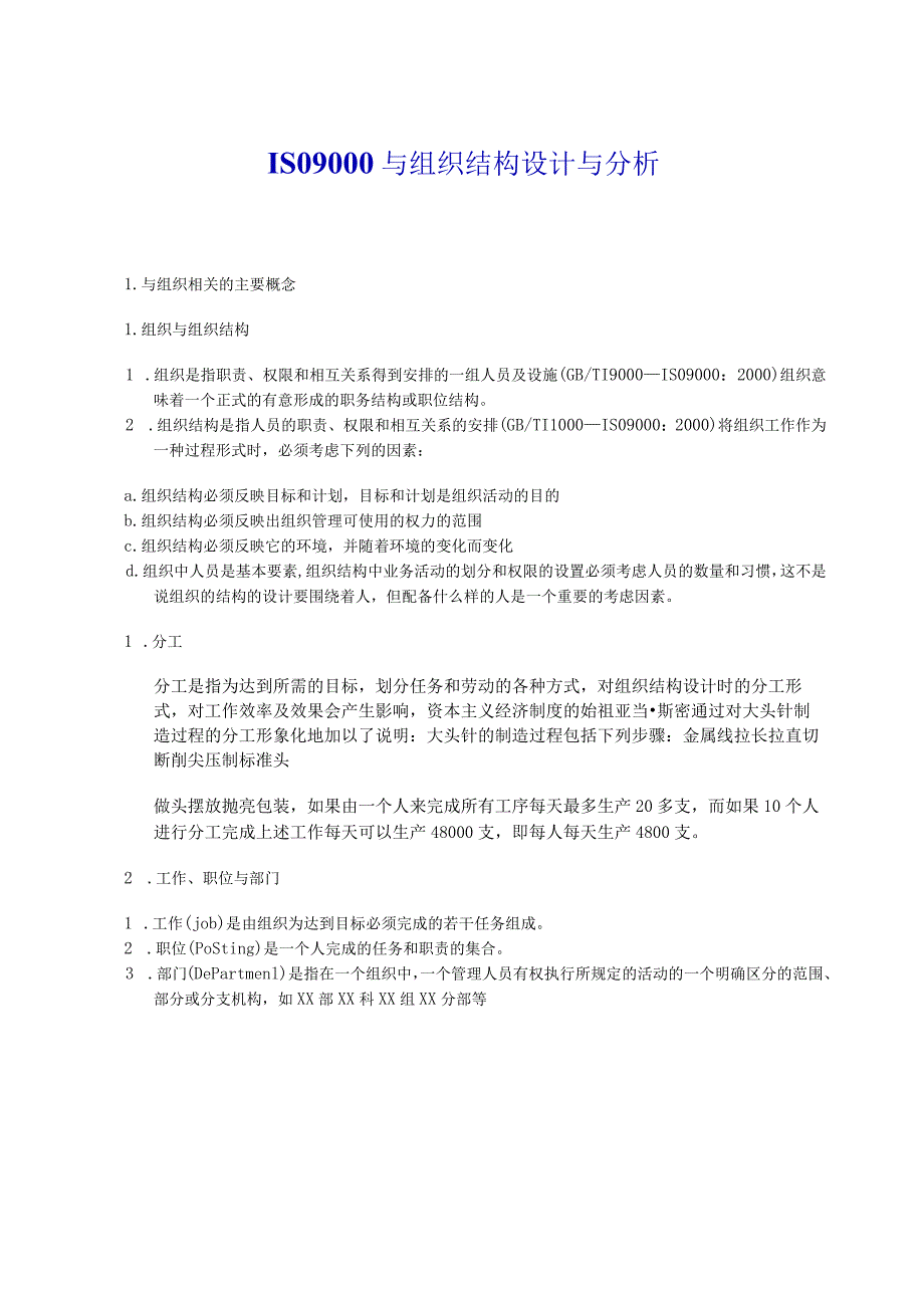 ISO9000与组织结构设计培训课程.docx_第1页