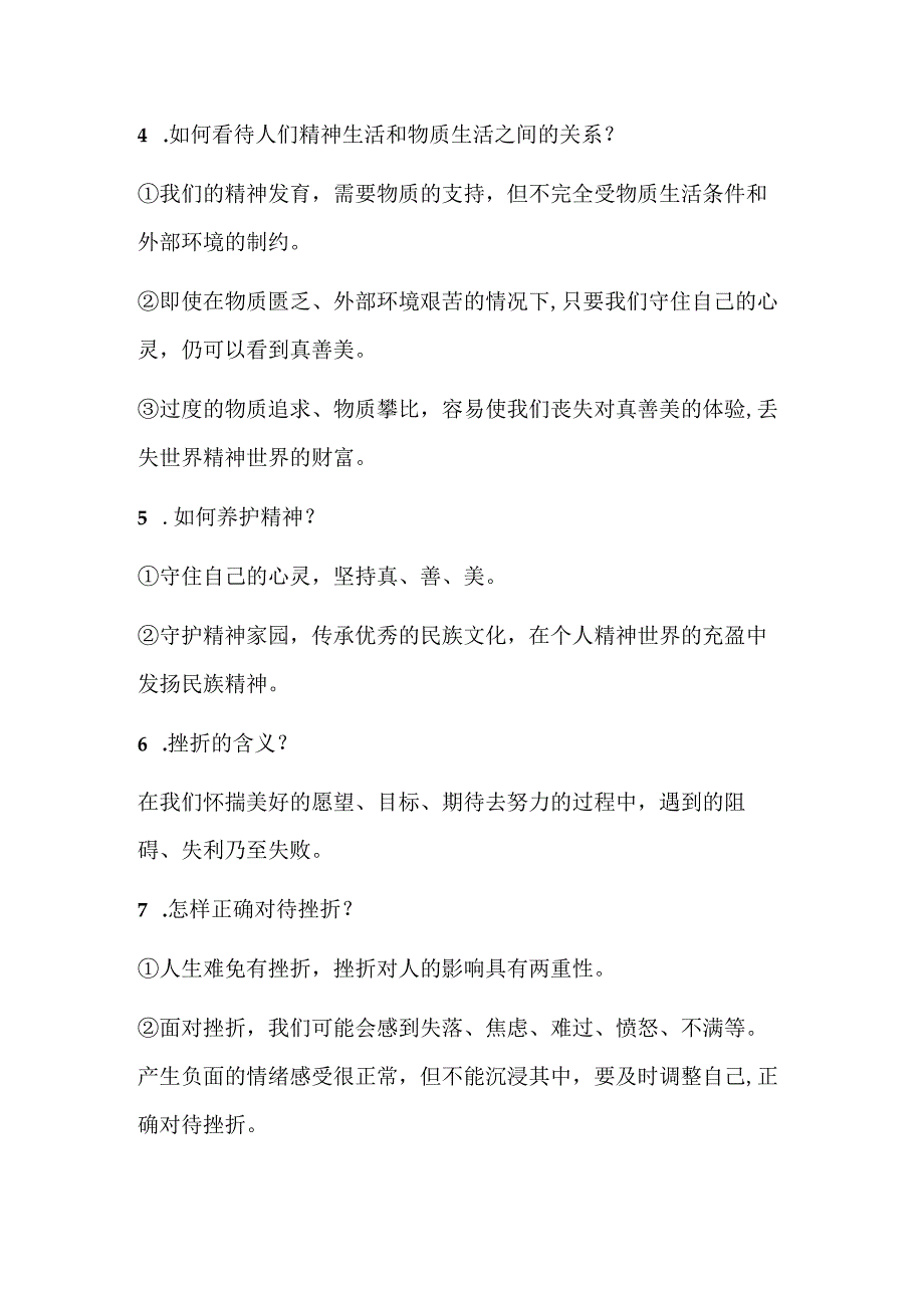 2024年七年级上册道德与法治第九课期末复习简答题.docx_第2页