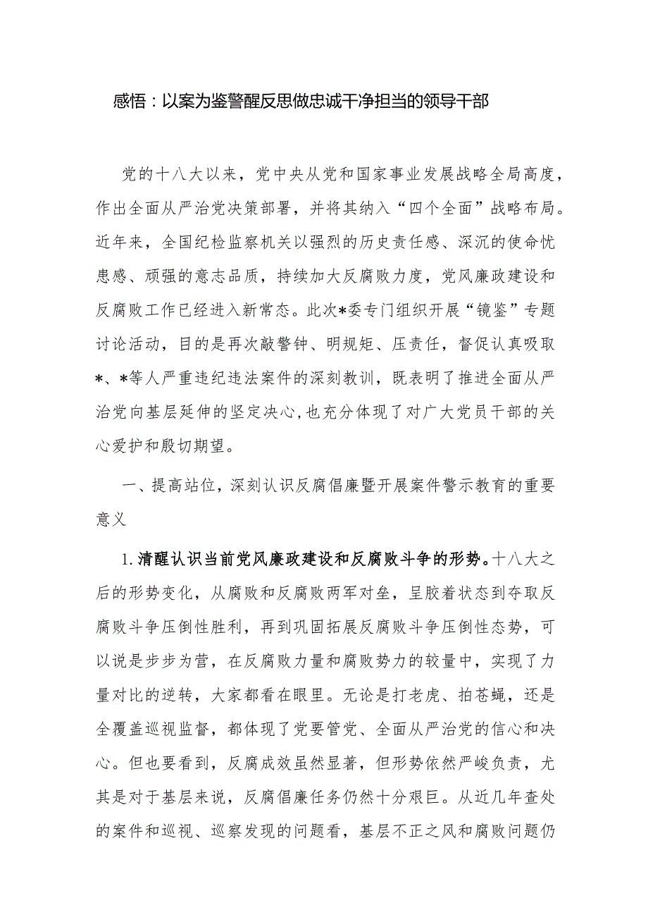 2024年党员干部以案为鉴廉政警示教育学习感悟和党课讲稿.docx_第2页