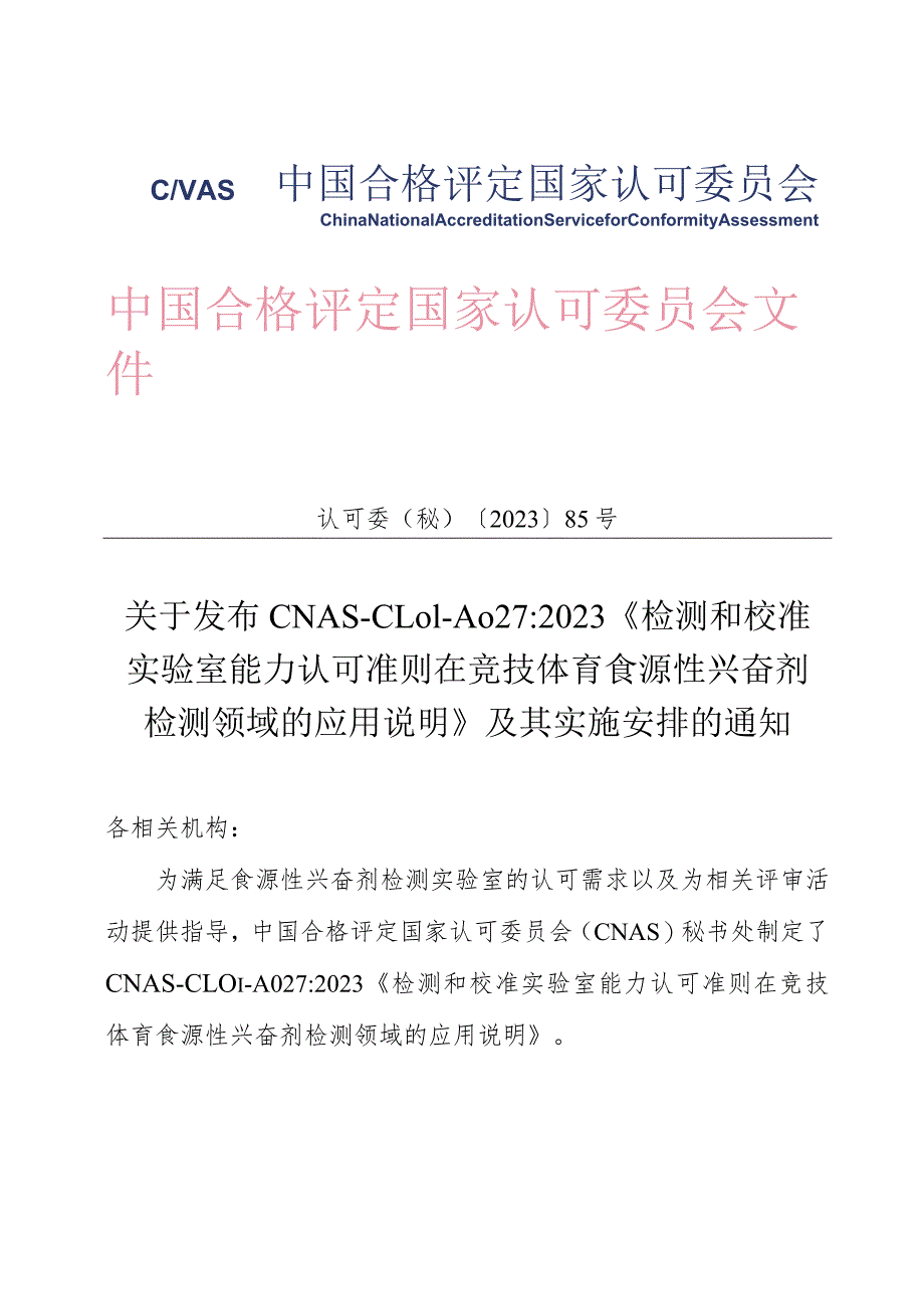 CNAS发布《检测和校准实验室能力认可准则在竞技体育食源性兴奋剂检测领域的应用说明》.docx_第1页