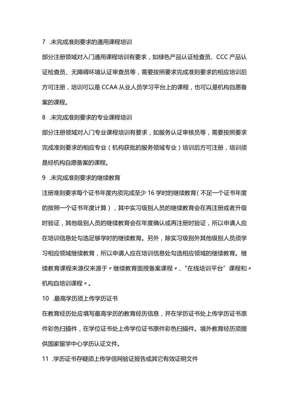 CCAA人员注册过程中常见不符合项及整改建议.docx_第2页