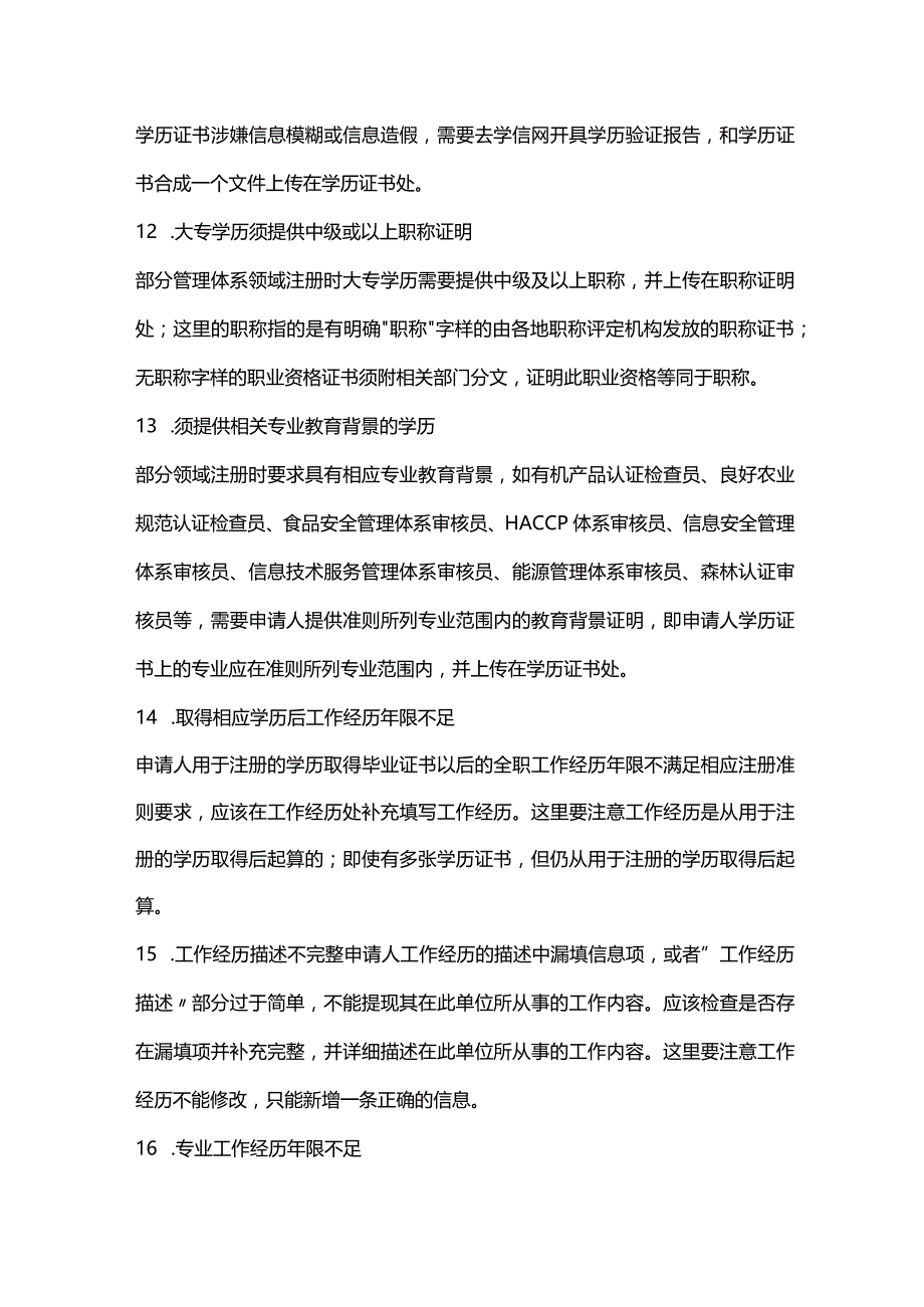 CCAA人员注册过程中常见不符合项及整改建议.docx_第3页