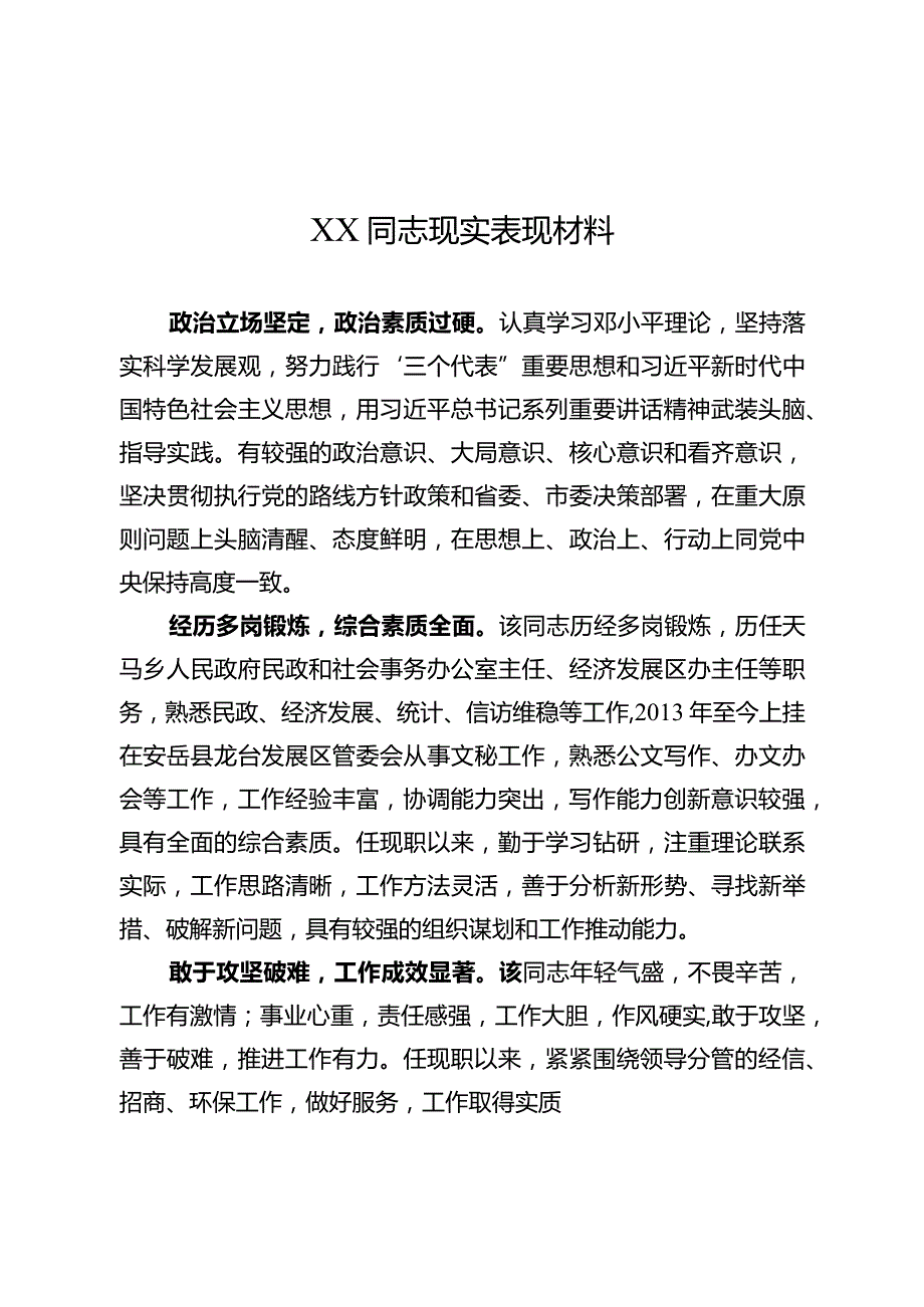 XX同志现实表现材料.docx_第1页