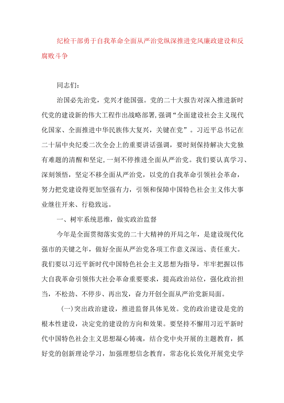 2024年最新党风廉政党课讲稿纪检干部勇于自我革命全面从严治党纵深推进党风廉政建设和反腐败斗争.docx_第1页