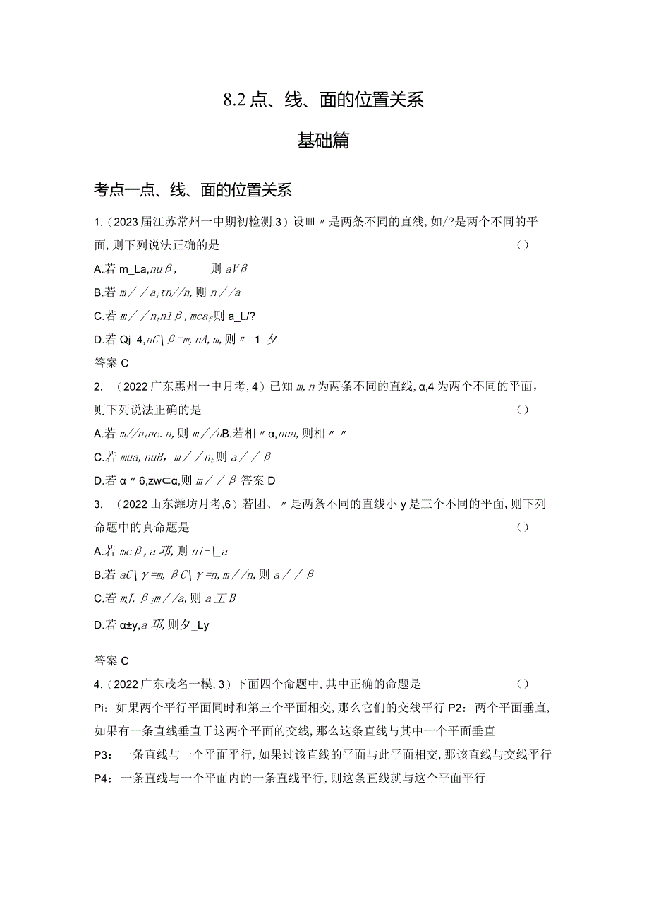 8-2点、线、面的位置关系-2024.docx_第1页